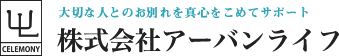 大切な人とのお別れを真心こめてサポート　株式会社アーバンライフ