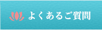 よくあるご質問