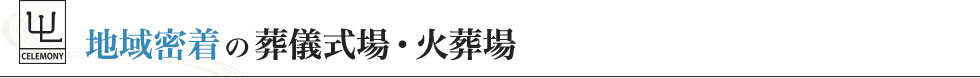 地域密着の葬儀式場・火葬場